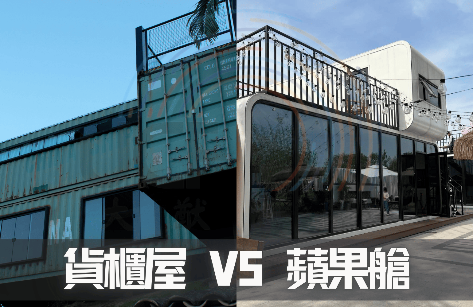 貨櫃屋 VS 蘋果艙 文章封面